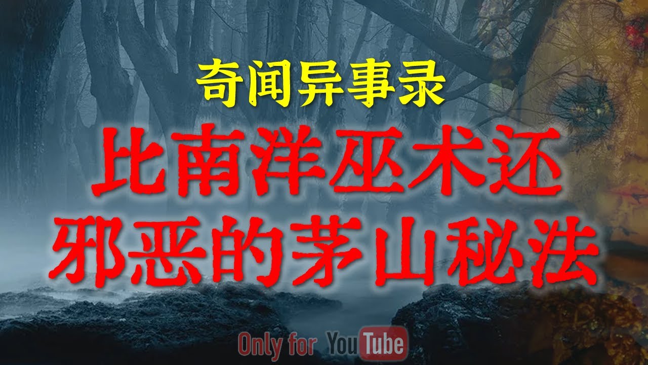 【灵异事件】比南洋巫术还邪恶诡异的茅山秘法|  院里供桌上的白色人脸怪物 #鬼故事  #睡前故事  #解压故事 #灵异故事 #horror #恐怖故事 「奇闻异事录--灵异电台」