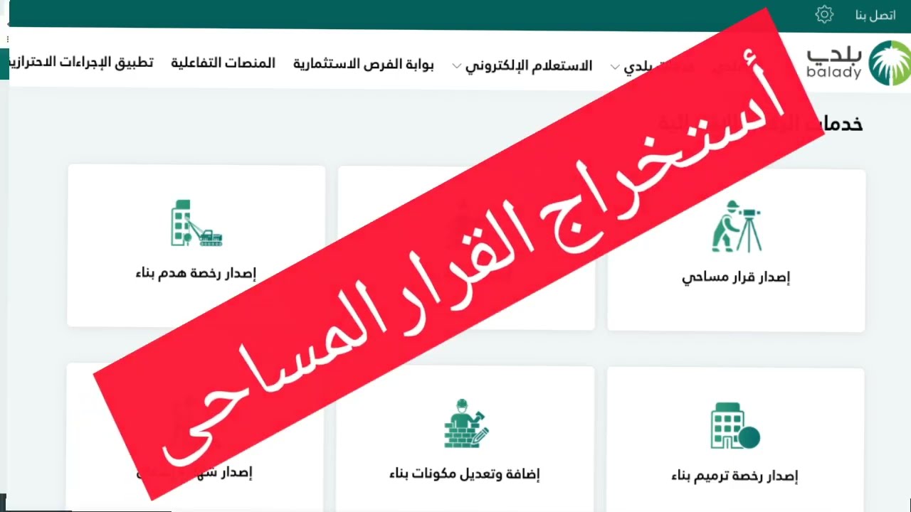 اصدار القرار المساحى لإصدار رخصة البناء من المكتب الهندسى