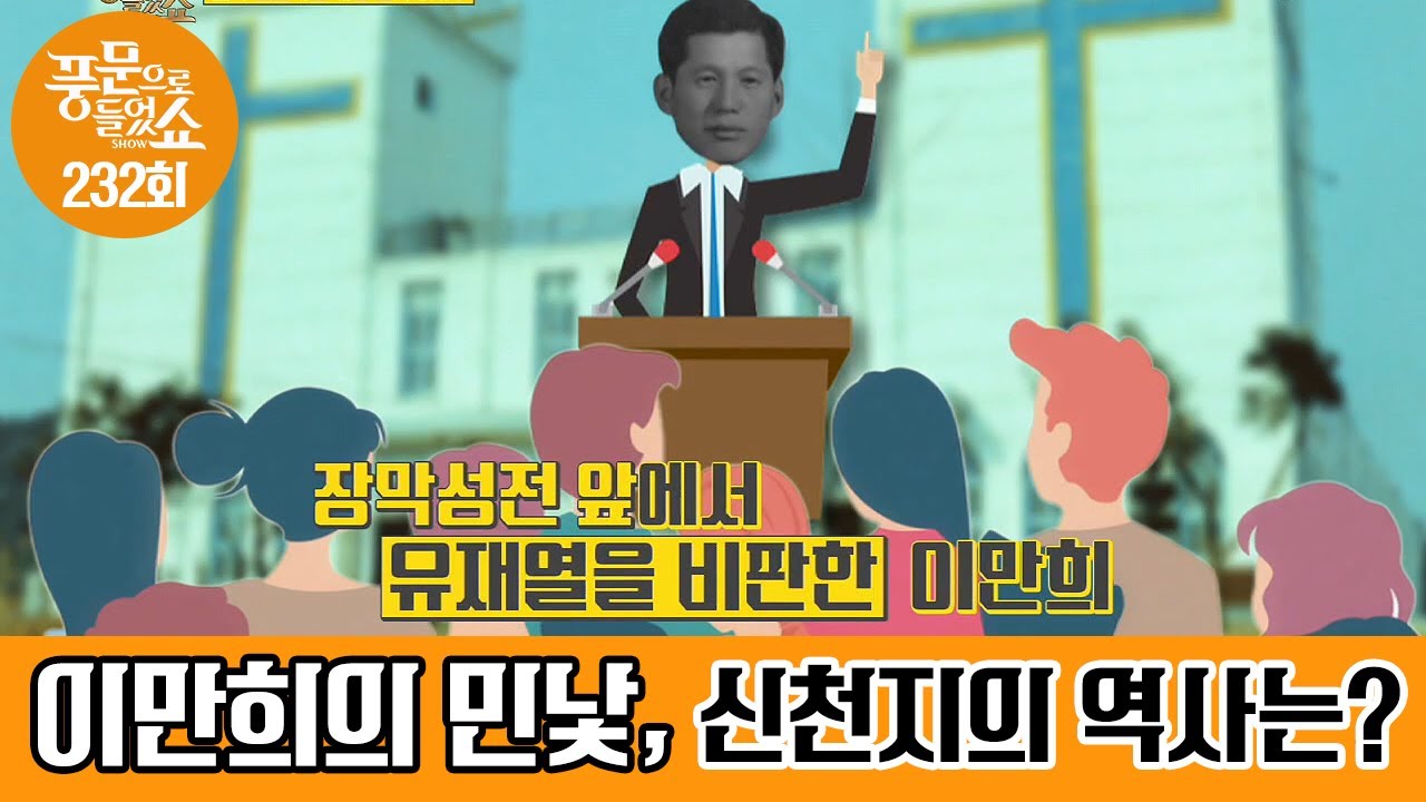 신천지의 살아있는 역사! 이만희 총 회장의 실체?!  | 밀착토크 풍문으로 들었SHOW 232 회