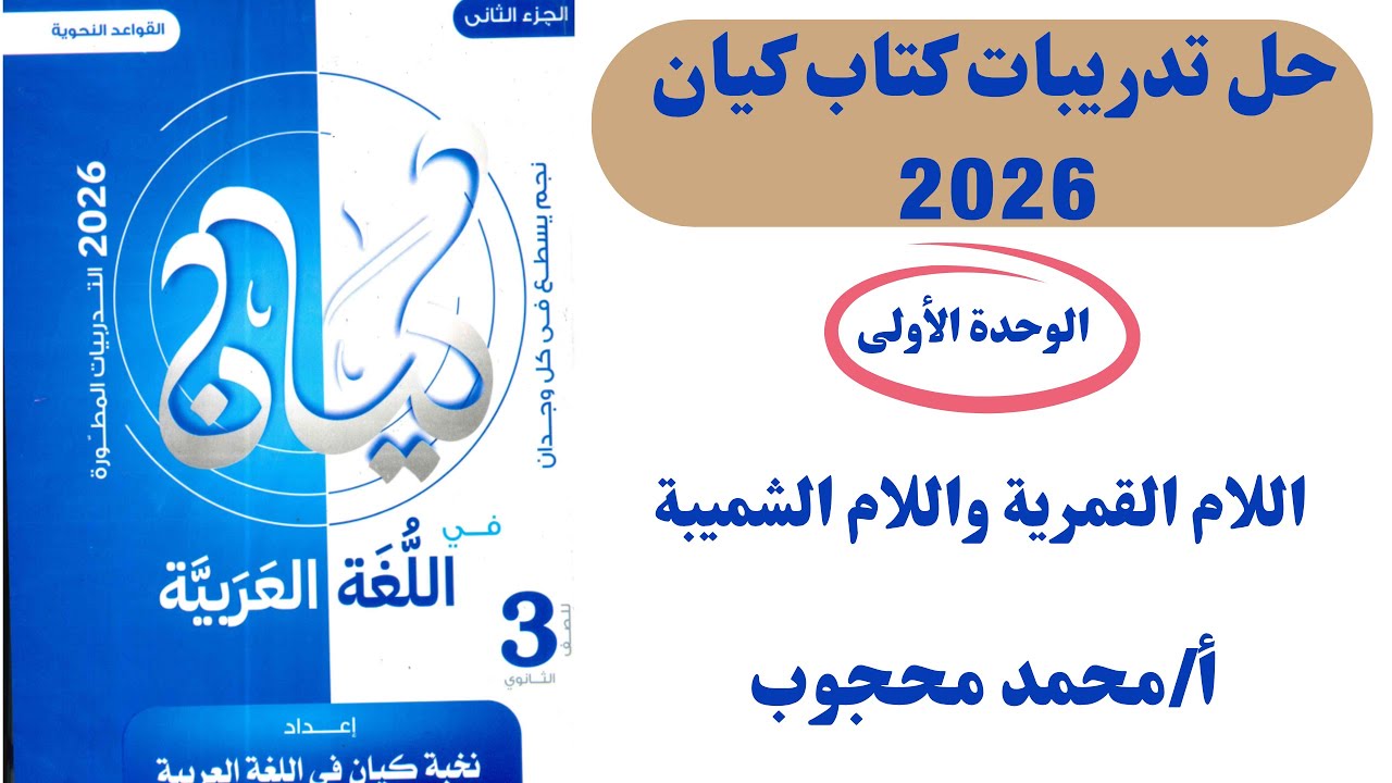 حل تدريبات كتاب | كيان 2026 الصف الثالث الثانوي| الوحدة الأولى | 