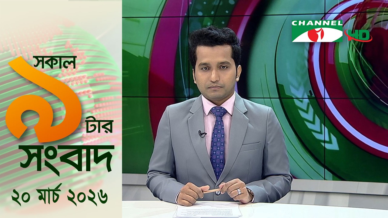 চ্যানেল আই সকাল ৯ টার সংবাদ || Channel i News ||20 March, 2026