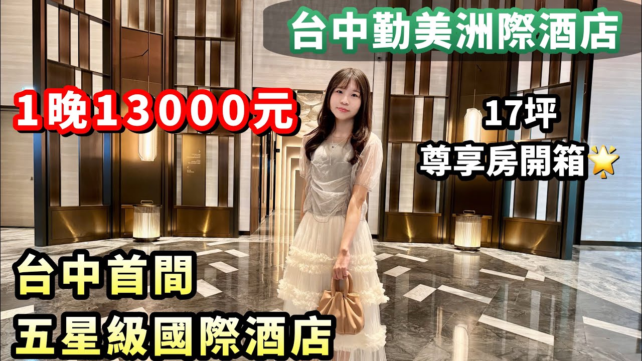 【 1晚13000元豪華飯店⭐️ 】開箱台中首間五星級國際洲際酒店｜綠洲游泳池、24H健身房｜豐富早餐buffet｜台中勤美洲際酒店｜尊享房丨草悟道景觀｜IHG洲際酒店集團｜2024飯店開箱
