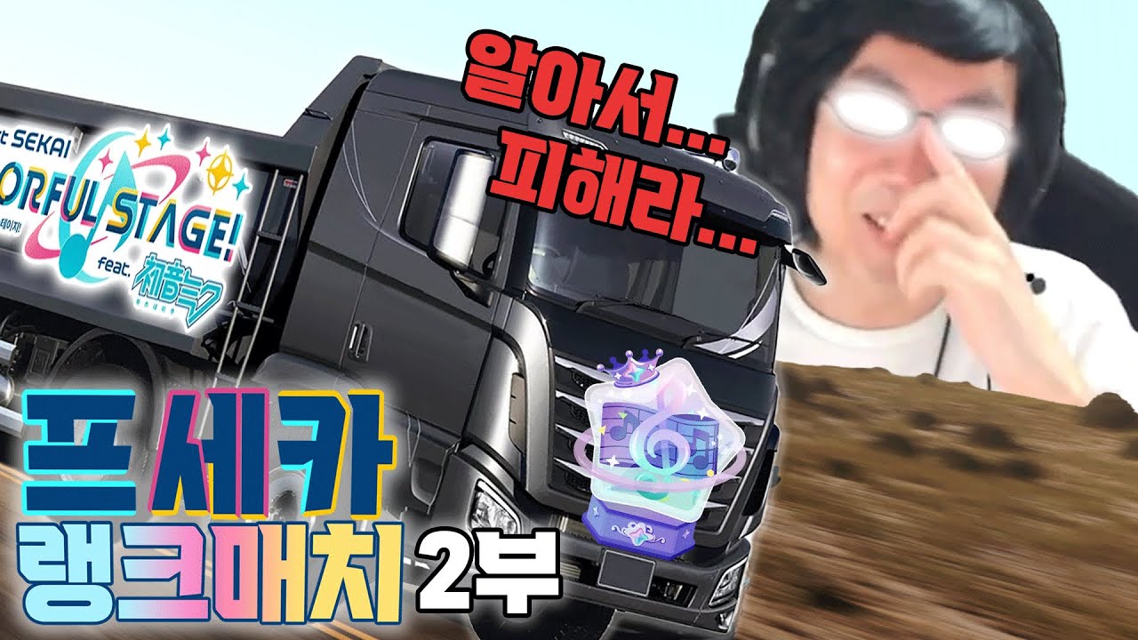 프세카 래더에서도 트럭을 모는 나 ㅋㅋㅋㅋㅋ [ 프로젝트 세카이 랭크 매치 ]