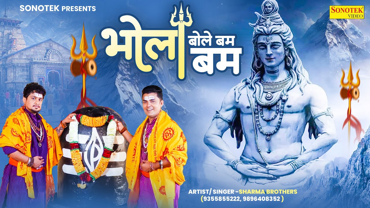 भोला बोले बम बम || Bhola Bole Bam Bam || Sharma Brothers || Bhole Kawad Song || DJ  Jhanki Song