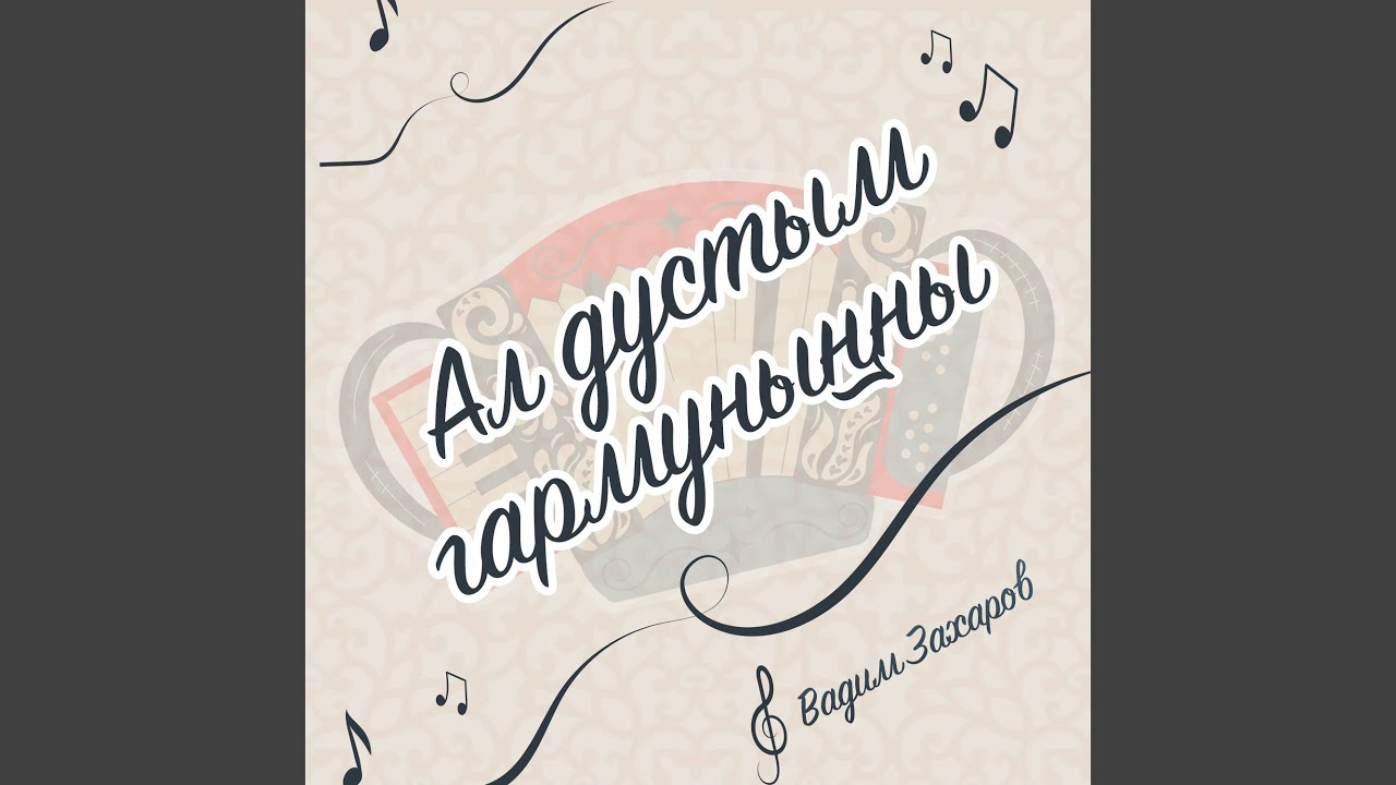 Ал дустым гармунынны