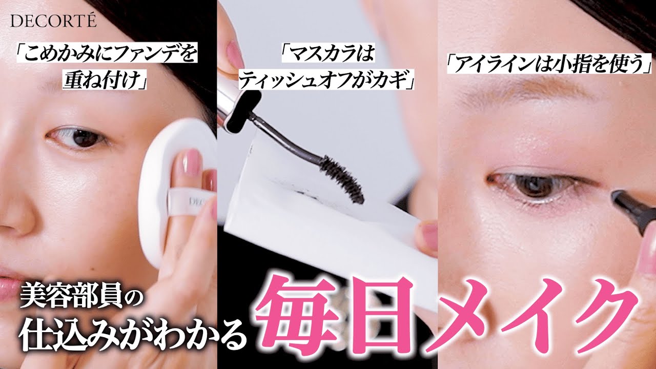 【毎日メイク】一重・奥二重が映える。美容部員のプロ技リアルメイクに完全密着！【コスメデコルテ】