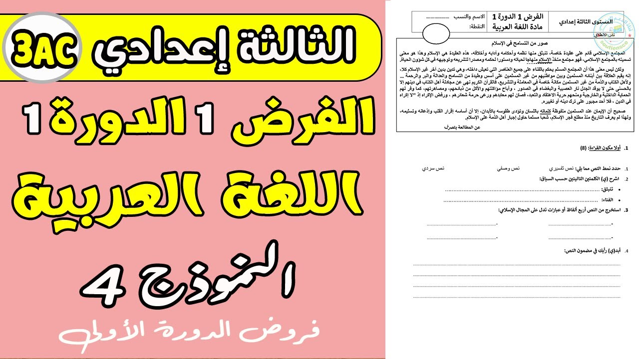 فروض الثالثة إعدادي الدورة الأولى| الفرض المحروس 1 الدورة 1 مادة اللغة العربية الثالثة إعدادي