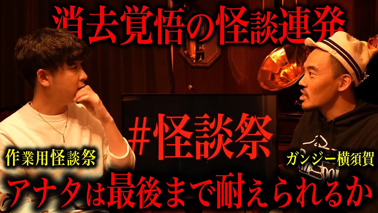 【作業用怪談祭り】ある凶悪事件の●刑囚が火葬時に…【ガンジー横須賀さんコラボ】