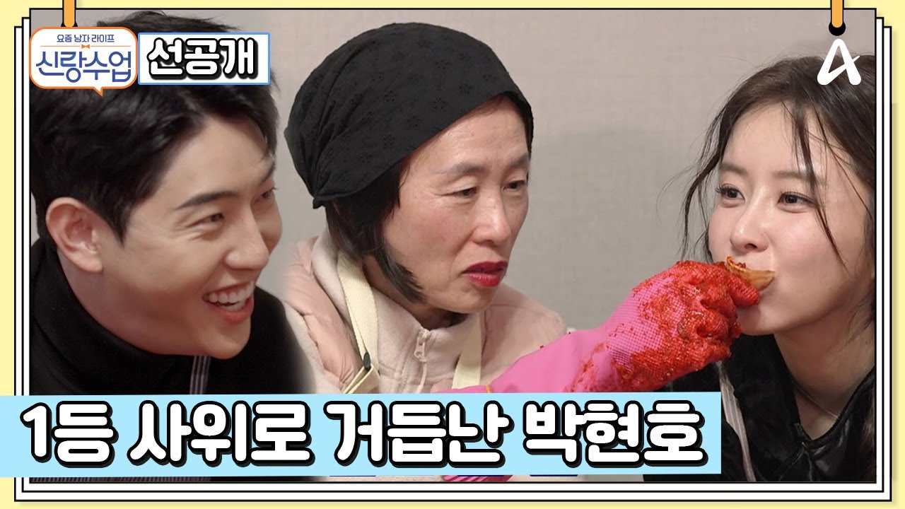 [선공개] 겨울맞이 김장을 하기 위해 가은네 가족 총출동! 예비 사위 현호는 과연 어떤 모습을 보여줄지!? | 요즘남자라이프 신랑수업 144 회
