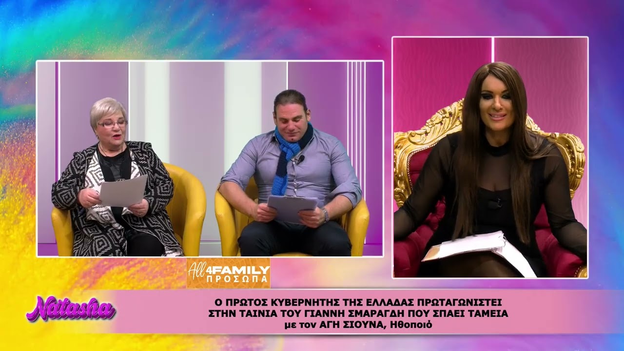 NATASHA ALL4FAMILY ΠΡΟΣΩΠΑ Ο ΚΑΠΟΔΙΣΤΡΙΑΣ ΠΡΩΤΑΓΩΝΙΣΤΕΙ ΣΤΗΝ ΤΑΙΝΙΑ ΤΟΥ ΓΙΑΝΝΗ ΣΜΑΡΑΓΔΗ με τον ΑΓΙΣΗ