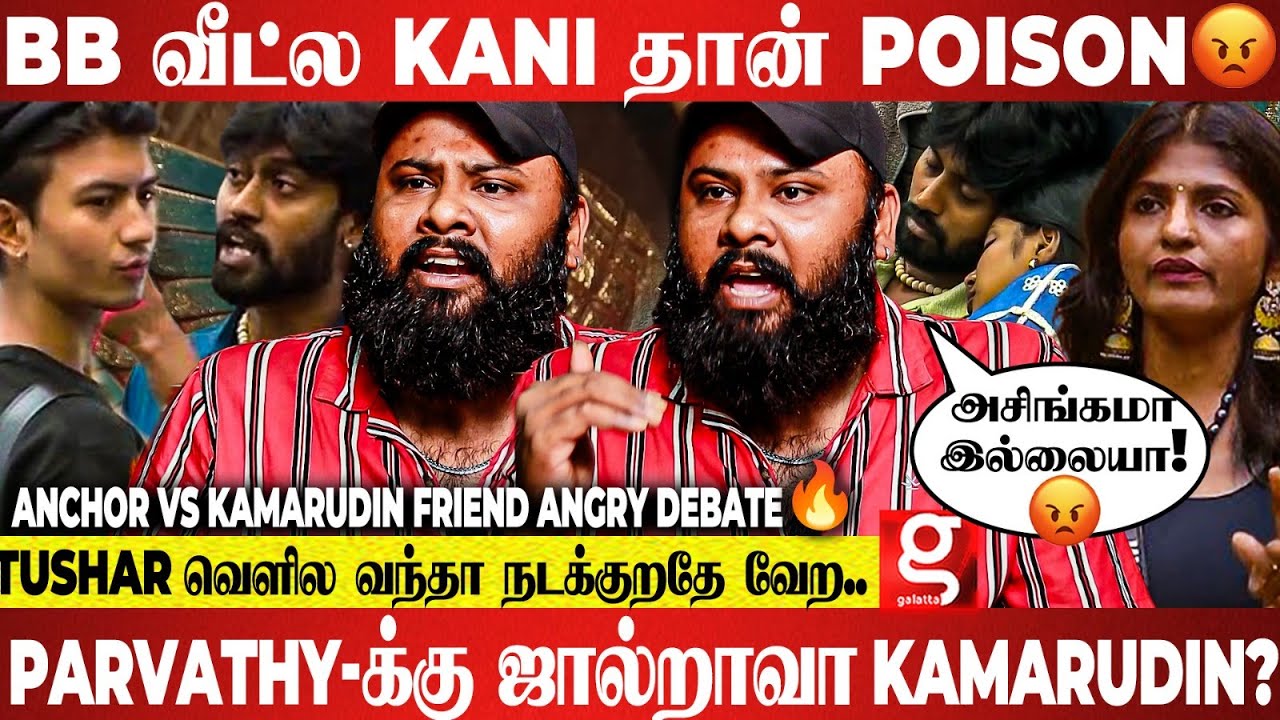 Kamarudin என்ன பெரிய Rowdy-யா?😡Parvathy கூட சேர்ந்து இப்படி அசிங்கமா..😤 கொந்தளித்த Kamarudin Friend