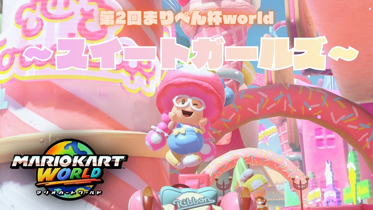 【#マリオカートワールド】第2回視聴者参加型まりぺん杯world～スイートガールズ～