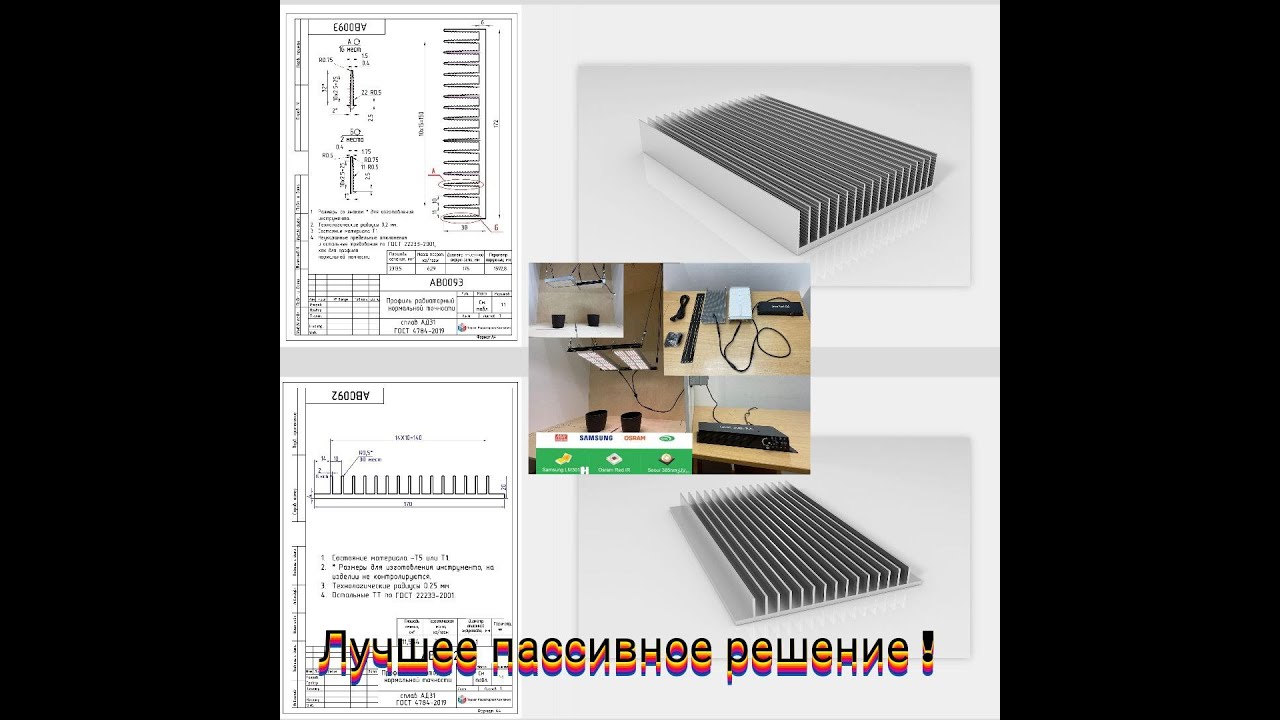 Quantum board radiator радиатор для фитоламп наилучшее пассивное решение для ламп тип квантум борд .