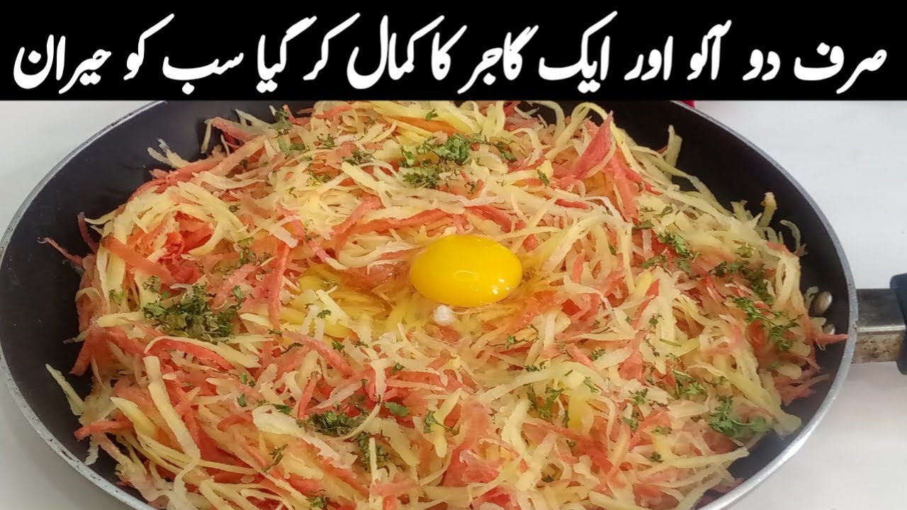 صرف دو الو اور ایک گاجر سے مزیدار ریسپی کو بنائیں اور مہنگی ساری ریسپیز کو بھول جائیں|simple recipe