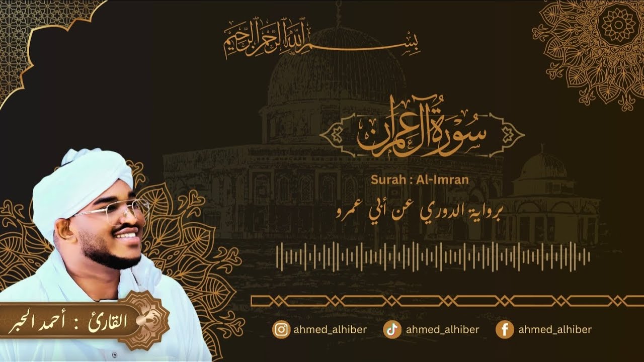 سورة آل عمران || برواية الدوري || القارئ : أحمد الحبر  Surat Al-Imran Reciter Ahmed Al-Hiber 