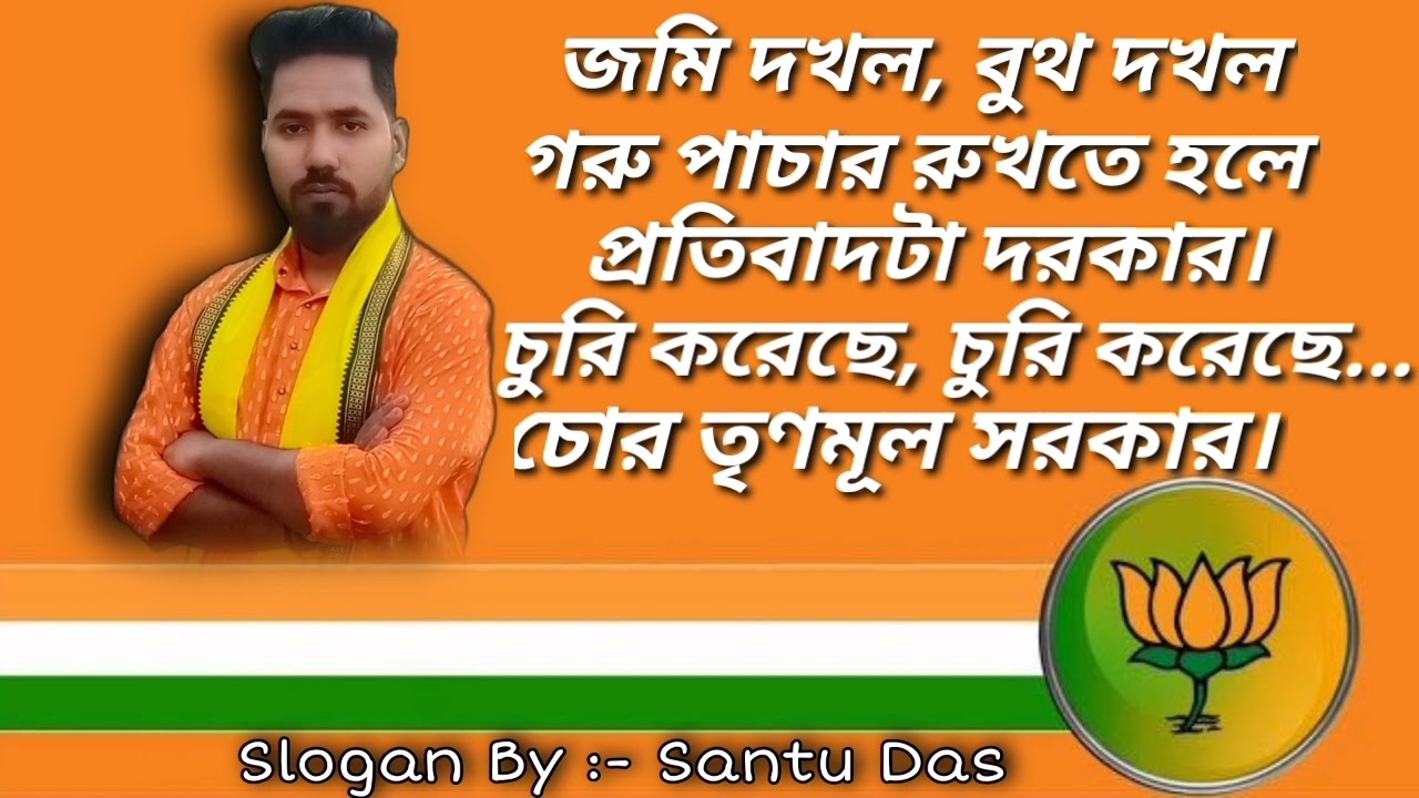 BJP New Slogan for 2021| বিজেপির নতুন স্লোগান | Anti TMC Slogan | Chor Trinamul Sarkar | Santu Das |
