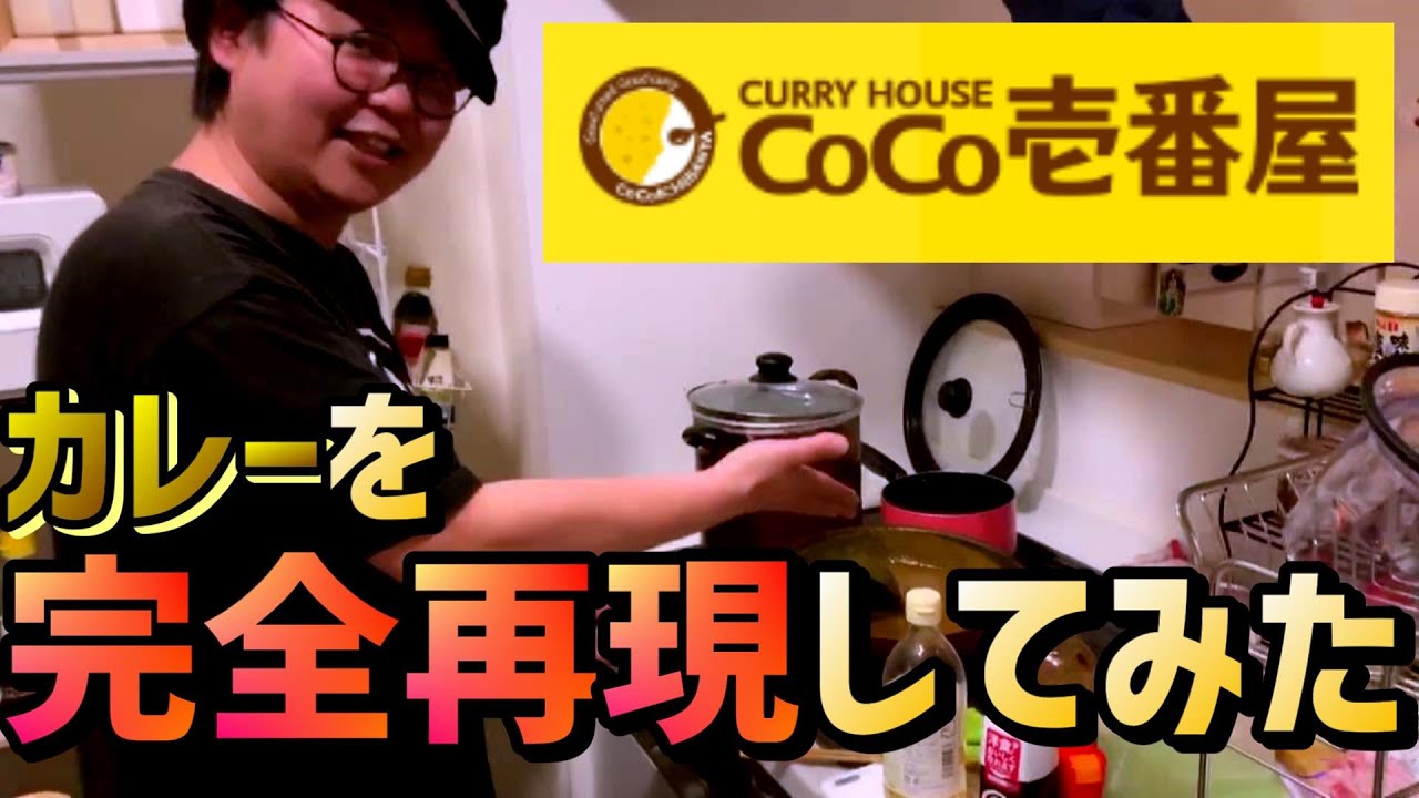 【CoCo壱番屋】ココイチカレーを完全再現した！