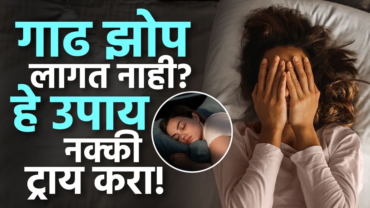गाढ झोप लागत नाही? हे 4 सोपे उपाय नक्की करा! | HR2