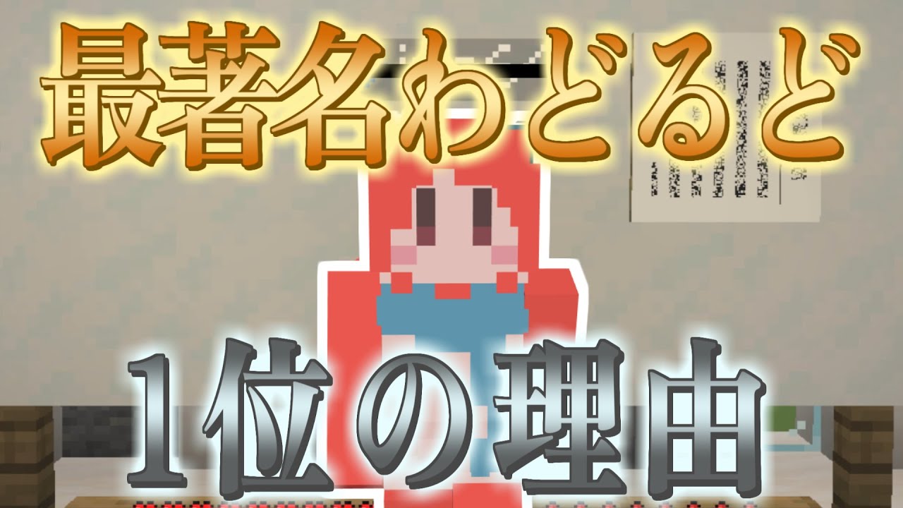 最著名わどるどが語る、1位になった当然の理由