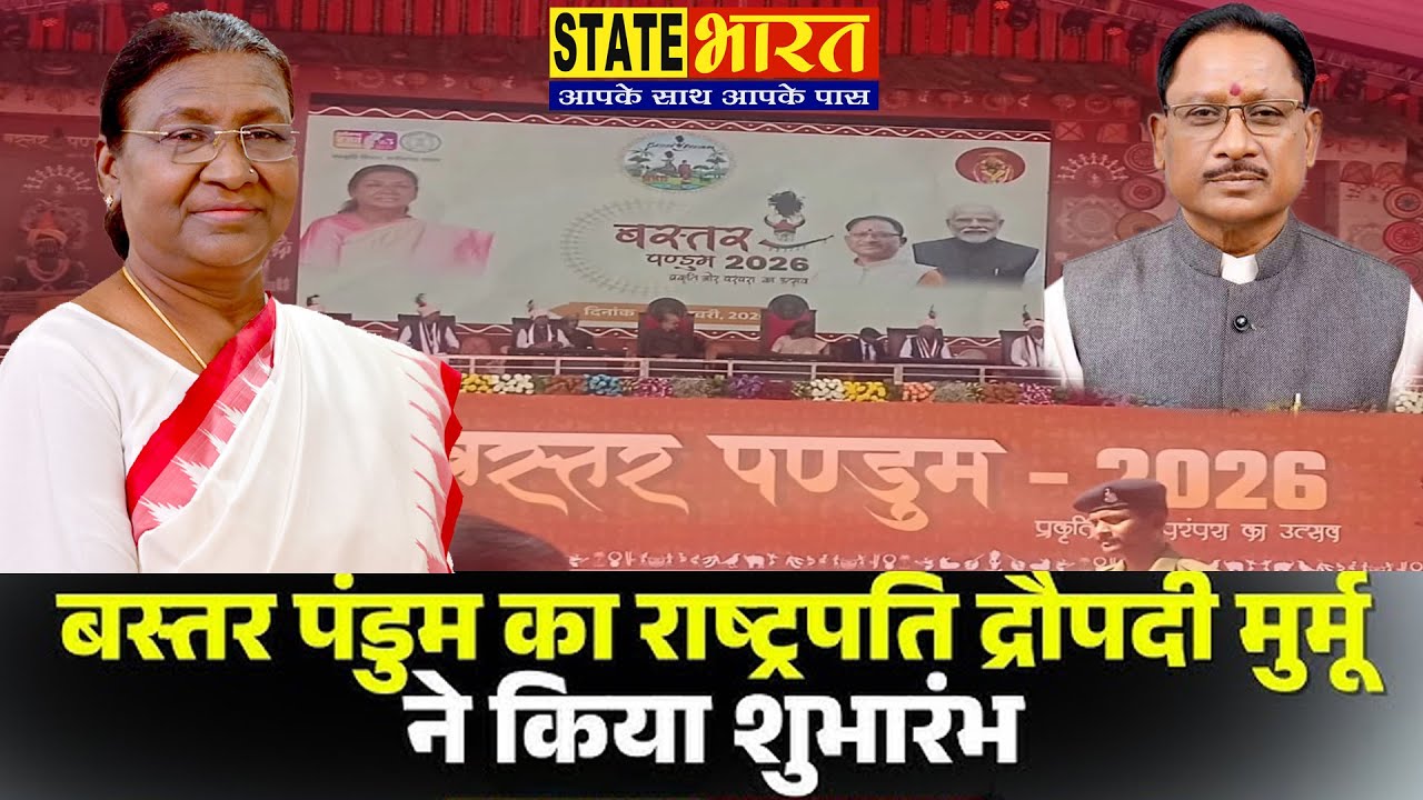 बस्तर पंडुम 2026 का भव्य शुभारम्भ