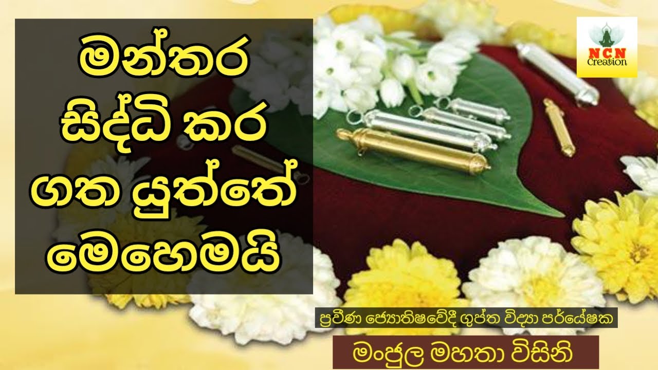 #Episode_146 | මන්තර සිද්ධි කර ගන්නේ මෙහෙමයි?