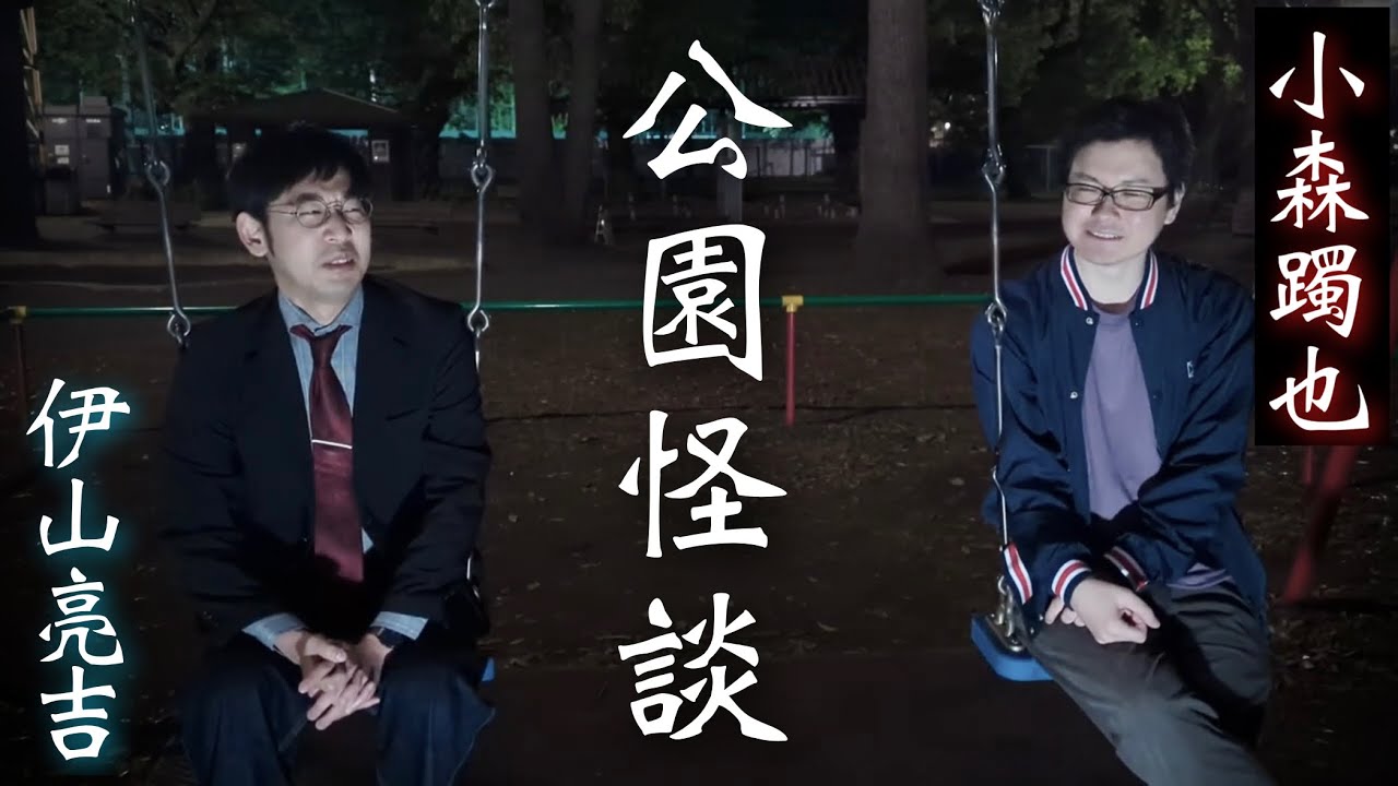 ブランコにいる奇妙な男の子…話しかけると眠気に襲われ…【小森躅也】【コラボ】