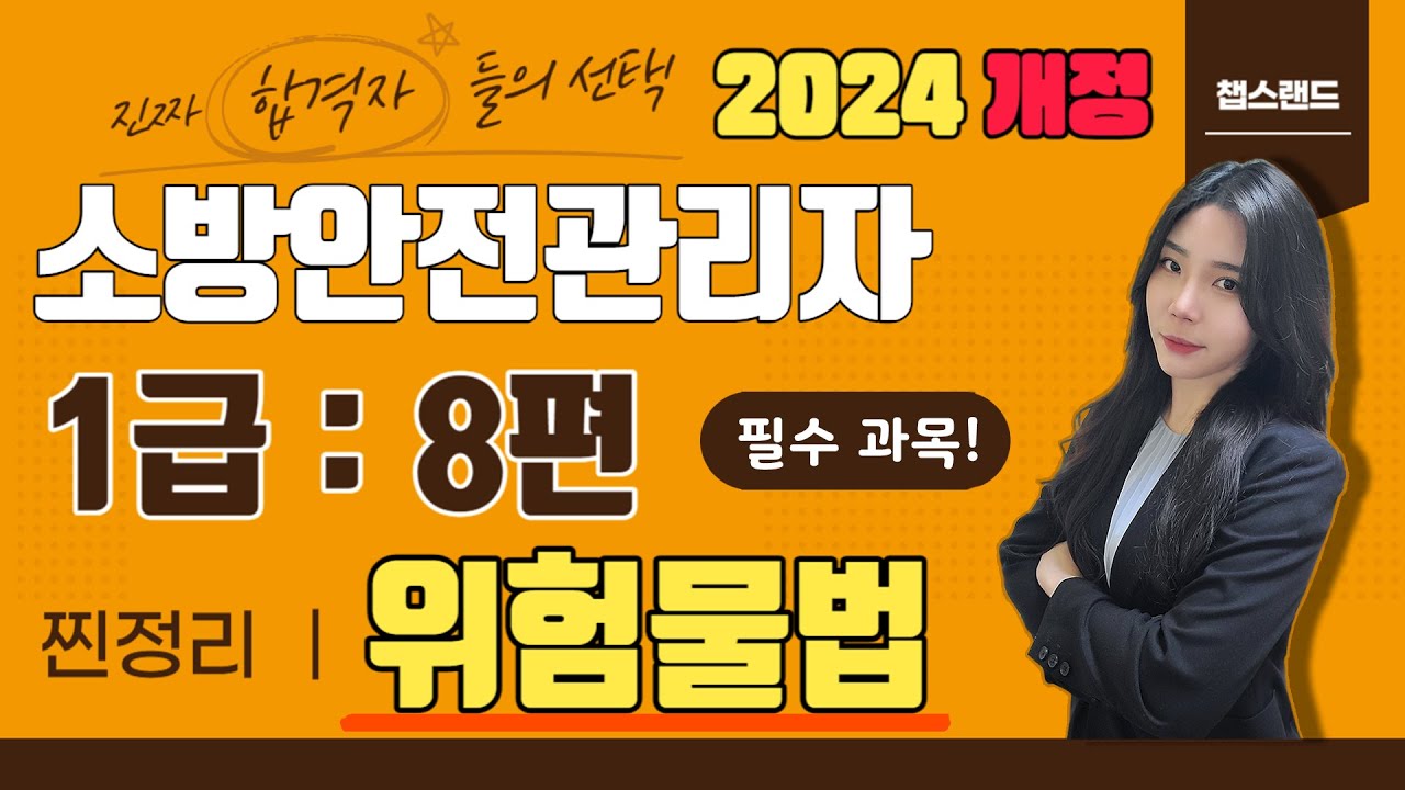 [소방안전관리자1급] 2024 개정📌 8편 : 위험물안전관리법 | 챕스랜드