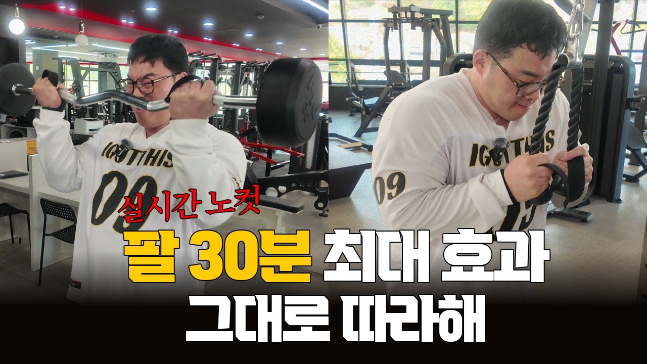 팔 운동 30분만에 최대 효과 내는 슈퍼세트 루틴 (고대로시리즈)