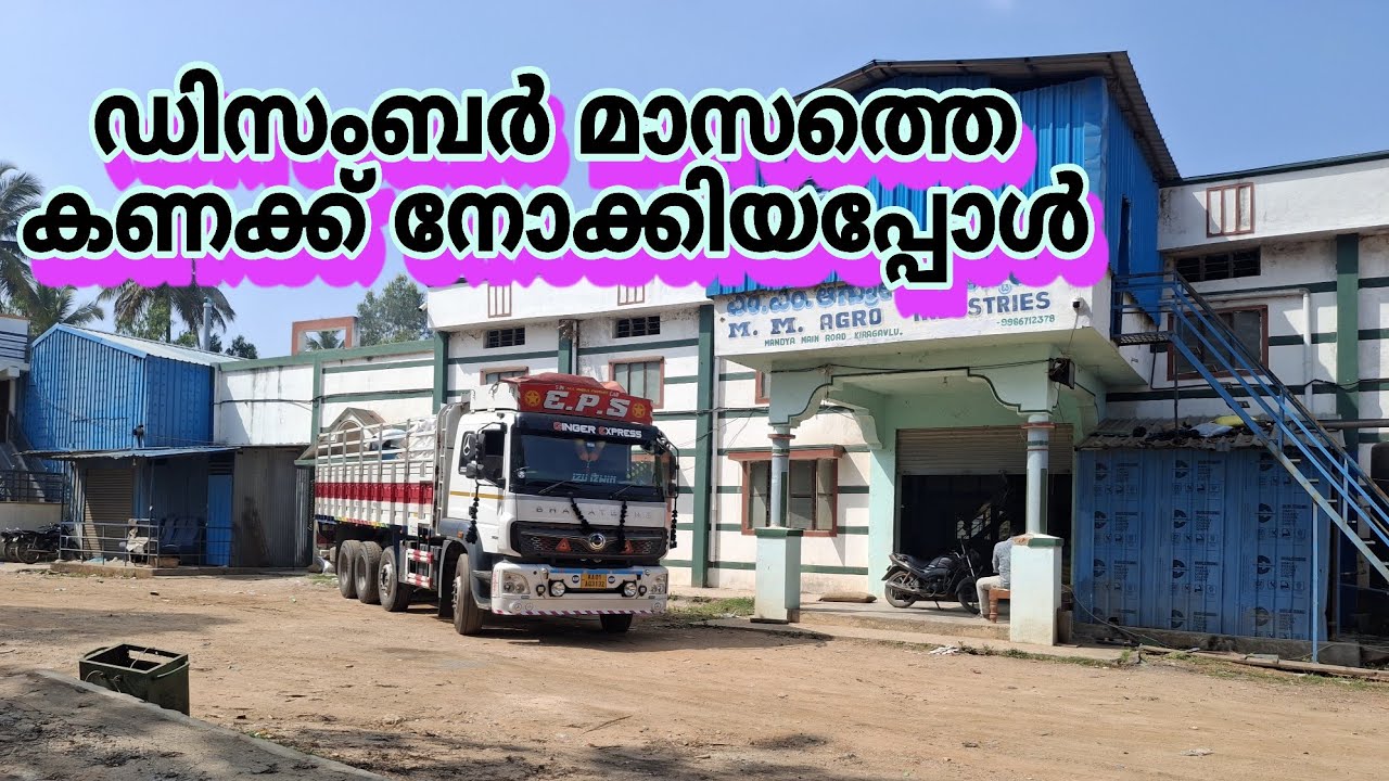കഴിഞ്ഞ മാസത്തെ കണക്ക് 