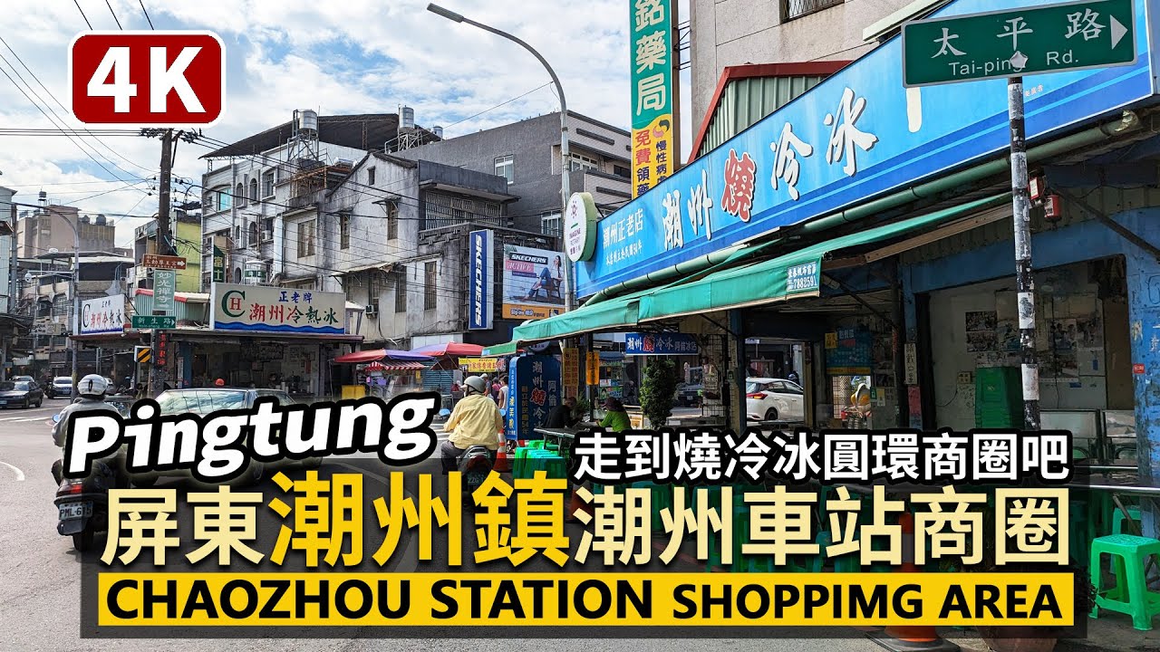 Pingtung／屏東潮州鎮繁華街 Chaozhou Shopping Area 從潮州車站走到「燒冷冰圓環商圈」與潮州老街 Station→Old Street／台灣 台湾 臺灣 대만 Taiwan