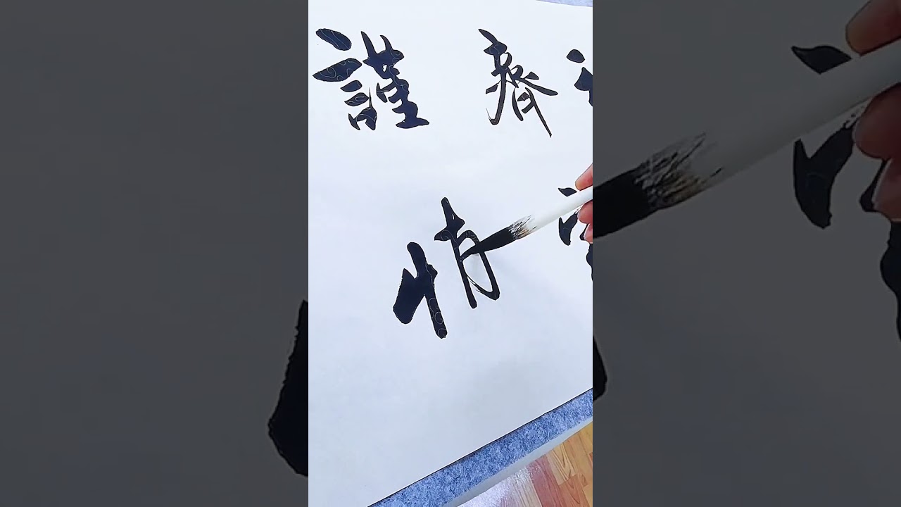 诗书起家，忠厚传家。##书法 #calligraphy #生活
