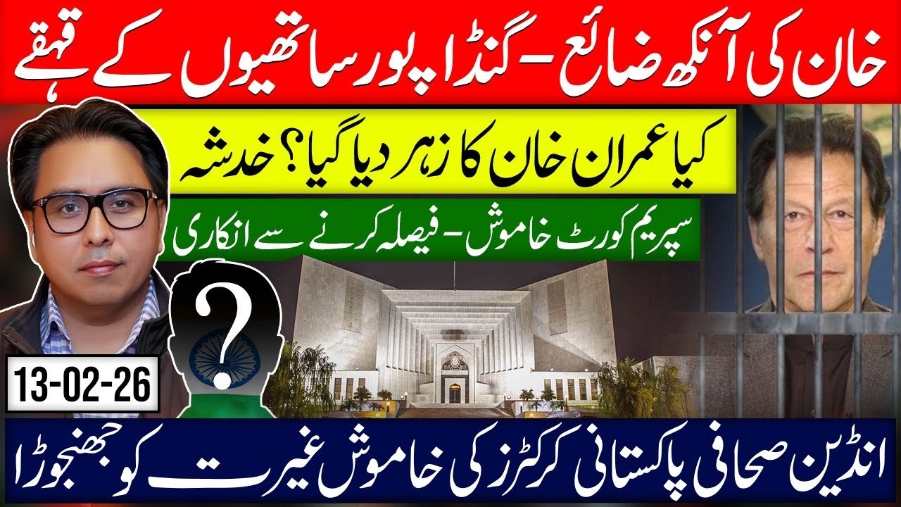  خان کی آنکھ ضائع - گنڈاپور ساتھیوں کے قہقے کیا عمران خان کا زہر دیا گیا ؟