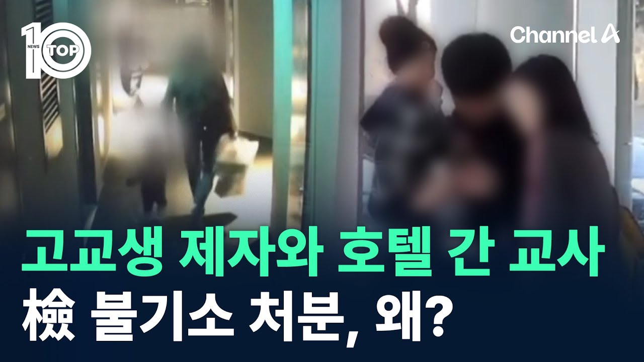고교생 제자와 호텔 간 교사 아내…檢 불기소 처분, 왜? / 채널A / 뉴스TOP 10