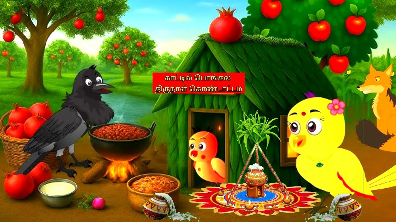 பறவைகளின் பொங்கல் திருநாள் கொண்டாட்டம்/Moral stories/cartoon/கார்ட்டூன் bids
