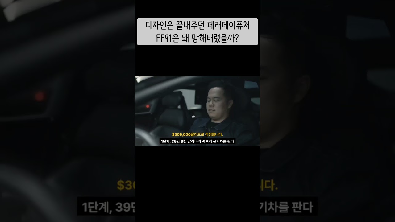 디자인 끝내주던 페러데이퓨처 FF91은 왜 망함?