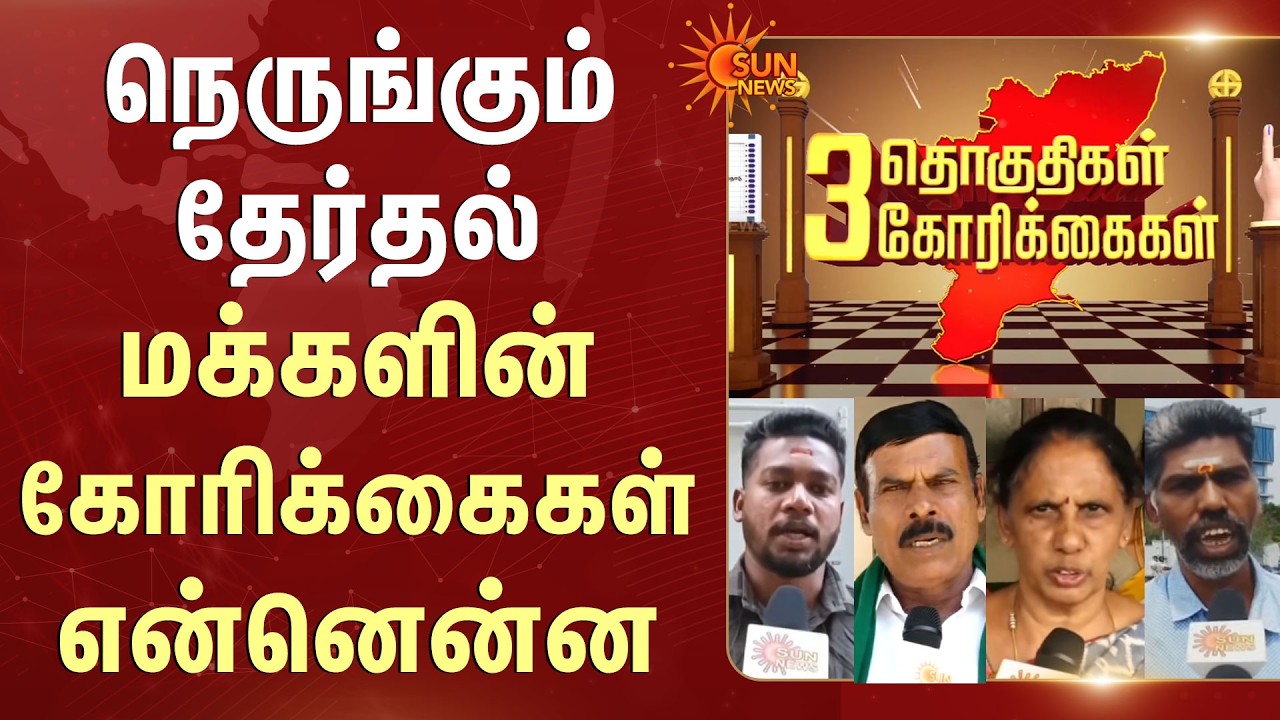 நெருங்கும் தேர்தல்! மக்களின் கோரிக்கைகள் என்னென்ன? | Cumbum | Mettupalayam | Virudhunagar | Sun News