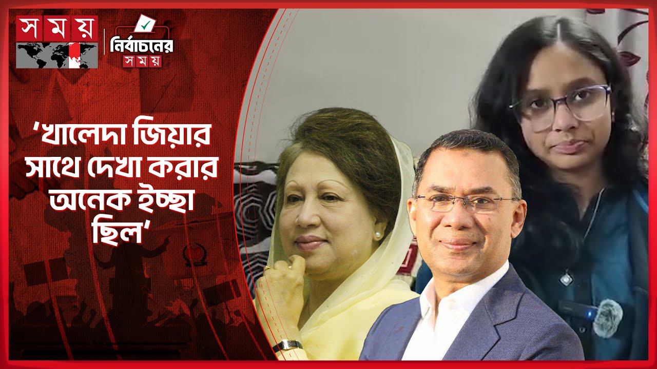 তারেক রহমানের সাথে কথা বলার অনুভুতি ব্যক্ত করলেন সেই স্কুলছাত্রী | Tarique Rahman | BNP | Somoy TV