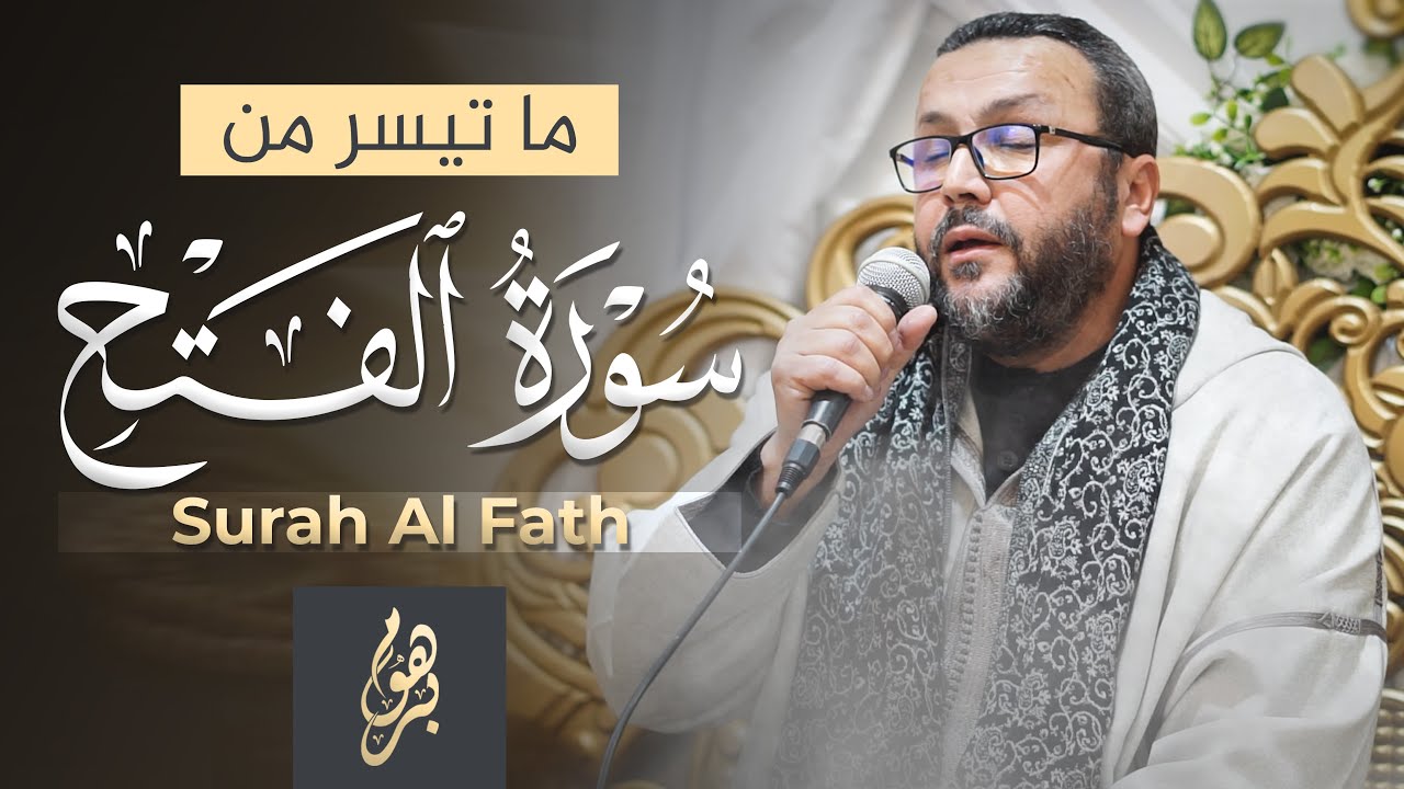 ما تيسر من سورة الفتح برواية السوسي عن أبي عمرو / الشيخ المقرئ عبد الجميل غلاب