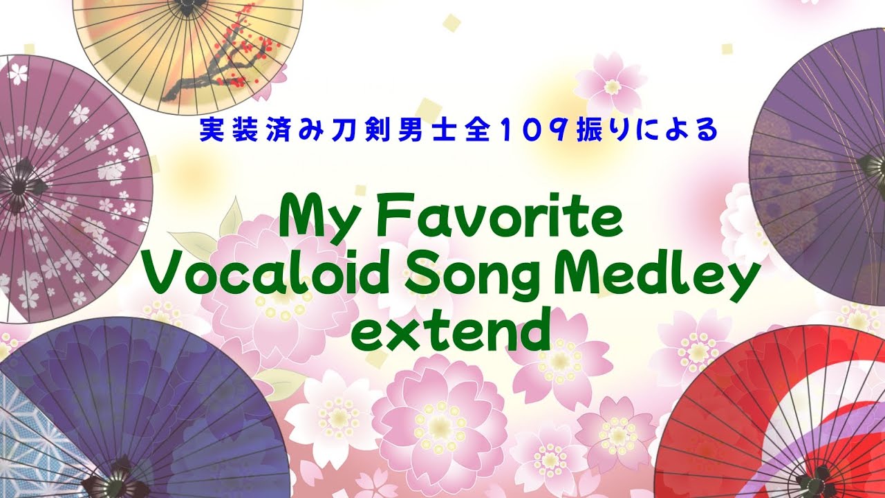 【人力刀剣乱舞】全109振りでM/y Fa/vorite Vo/caloid So/ng Me/dley EXTEND【9周年】