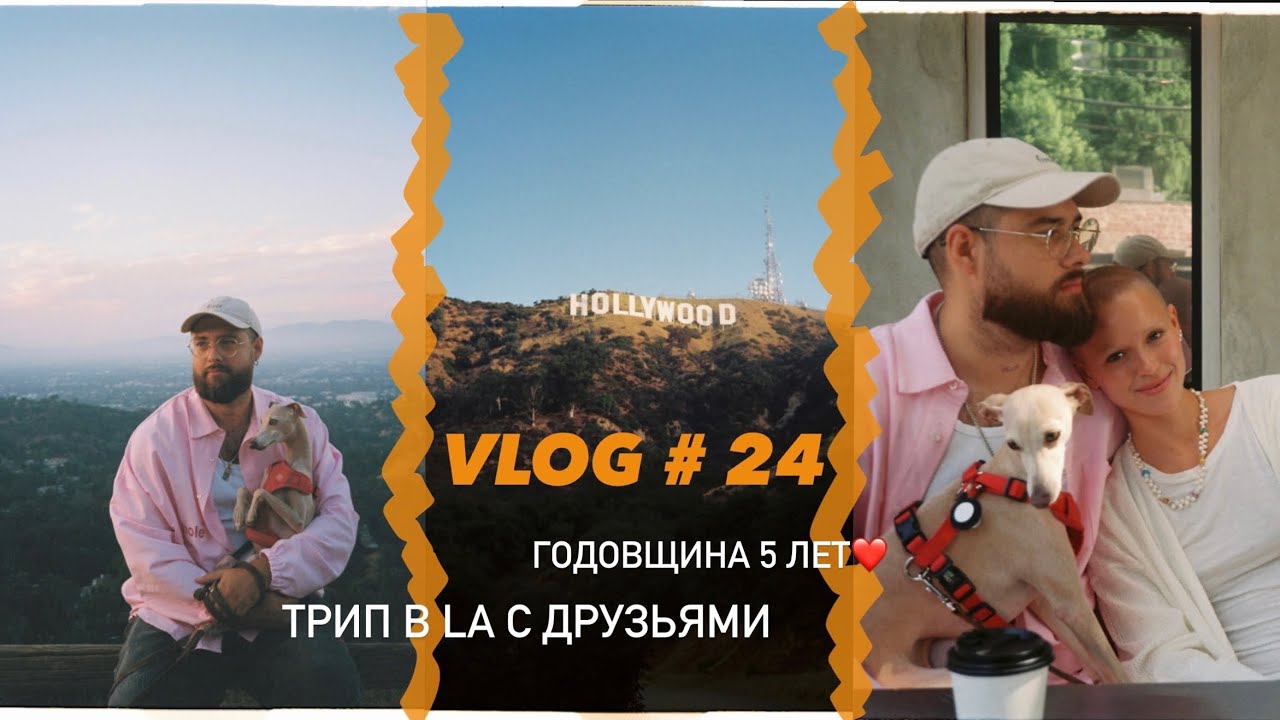 24/ НАША ГОДОВЩИНА/ ПОЕЗДКА В LA/ МНОГО РАСПАКОВОК