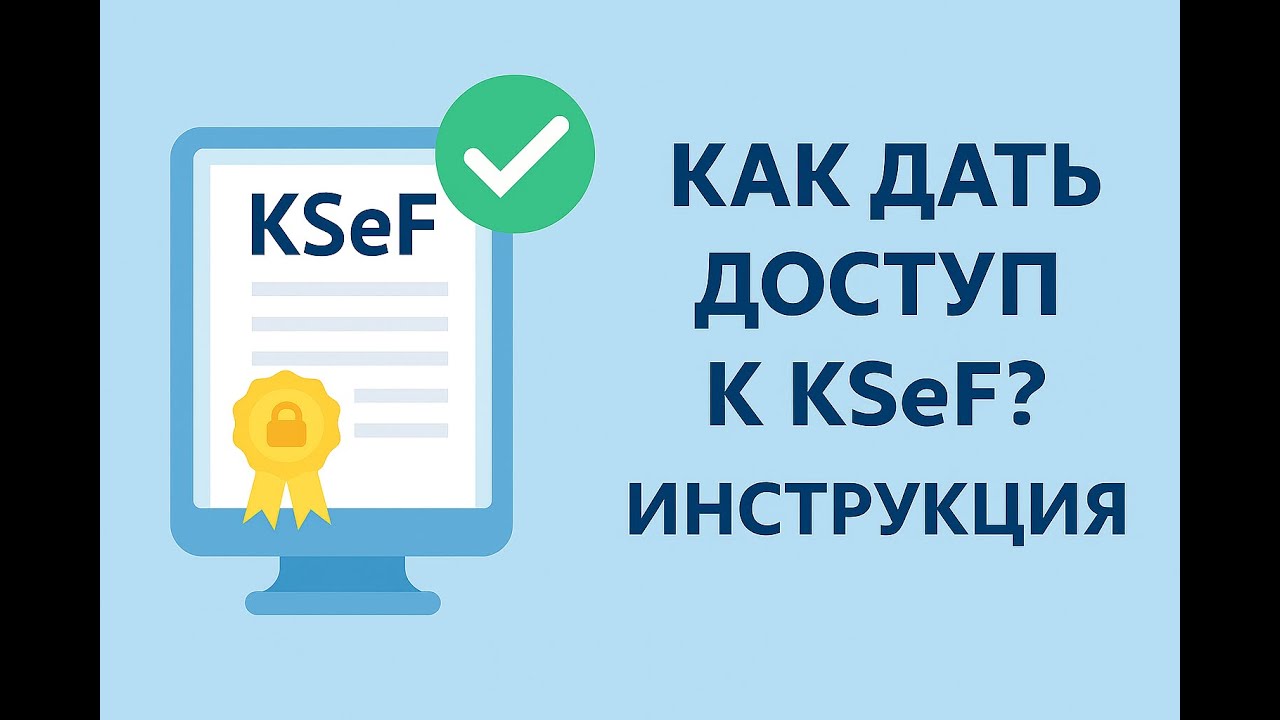 Настройка доступа в KSeF — полное руководство