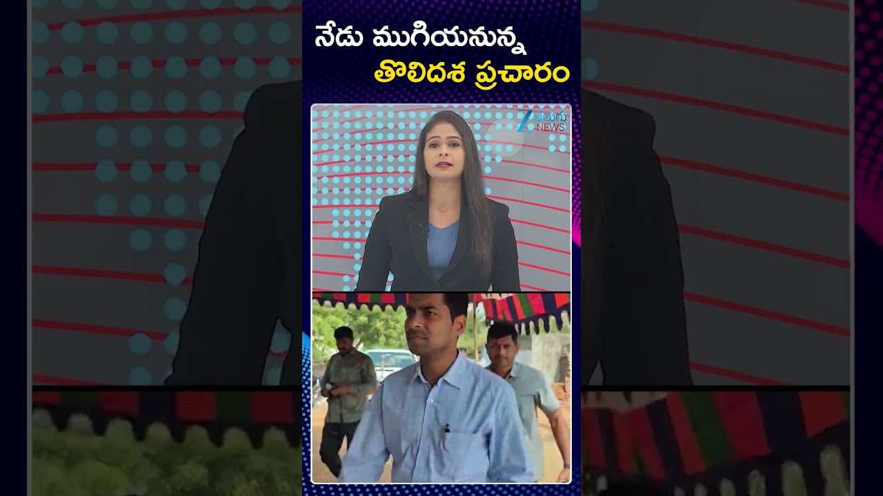 Telangana Sarpanch Elections 2025 | నేడు ముగియనున్న తొలిదశ ప్రచారం | ZEE Telugu News