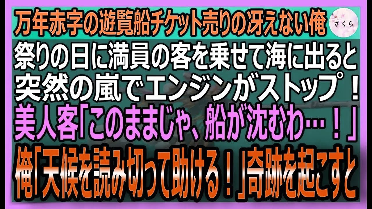 【感動する話】元天才エースパイロットだが今は遊覧船チケット売りの俺。美人銀行員が乗る船が嵐で座礁寸前に！「俺の指示に従ってください！」空の技術で奇跡を起こすと【いい話・スカッと・スカッとする話・朗読】
