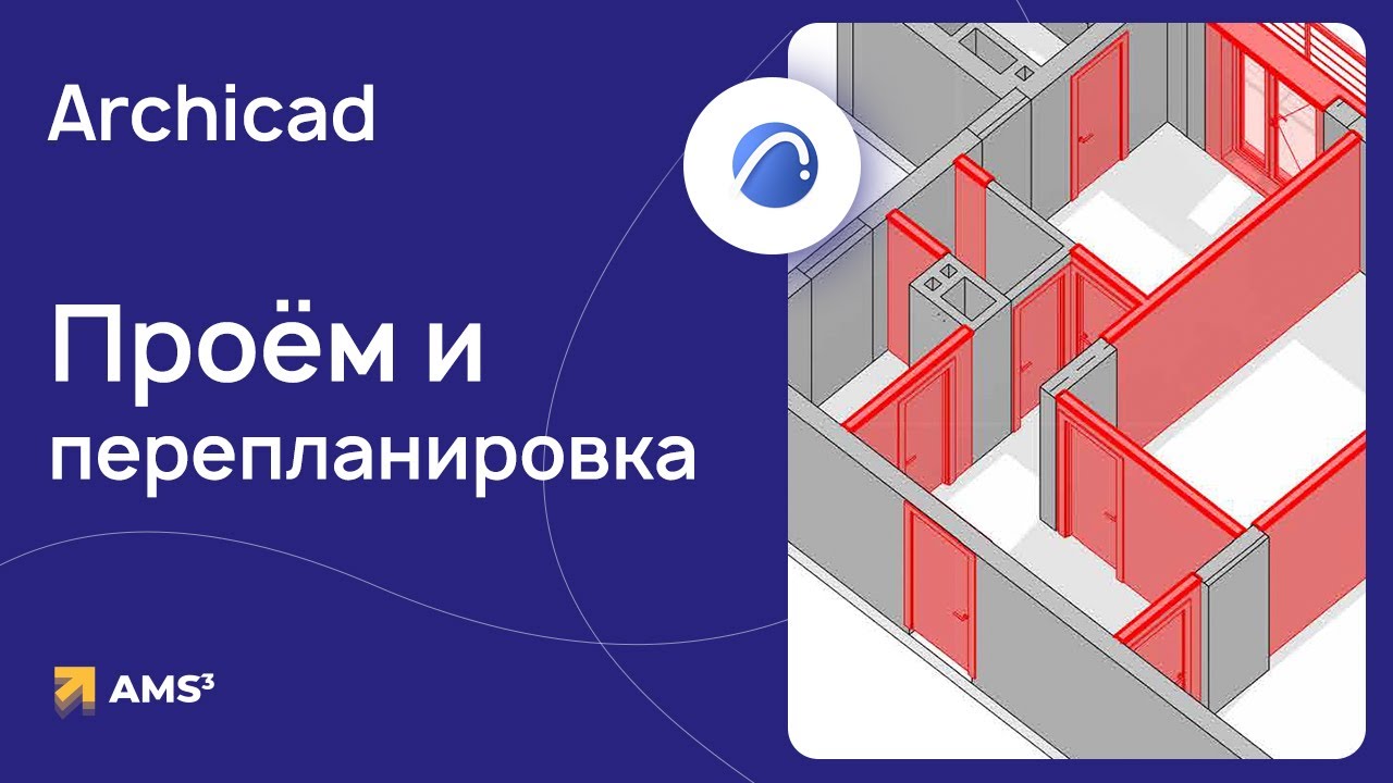 Перепланировка Archicad: как расширить проем