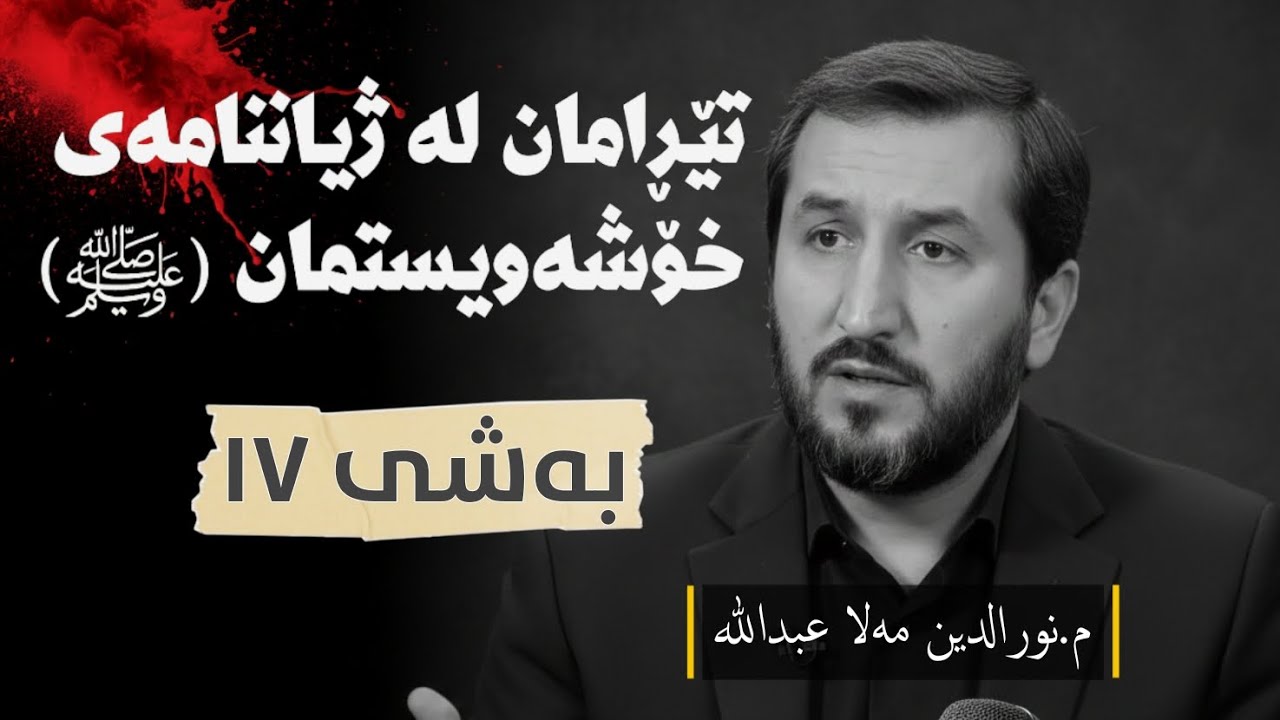 ژیاننامەی پێغەمبەرﷺ وەرزی یەکەم ئەڵقەی حەڤدەیەم