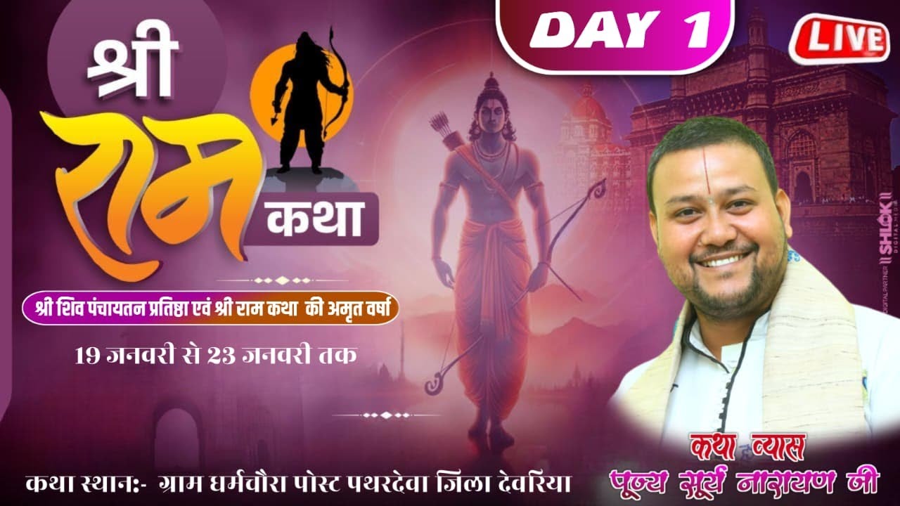 Shee ram katha (DAY   01  ) || Pujaya Surya Narayan Ji ||