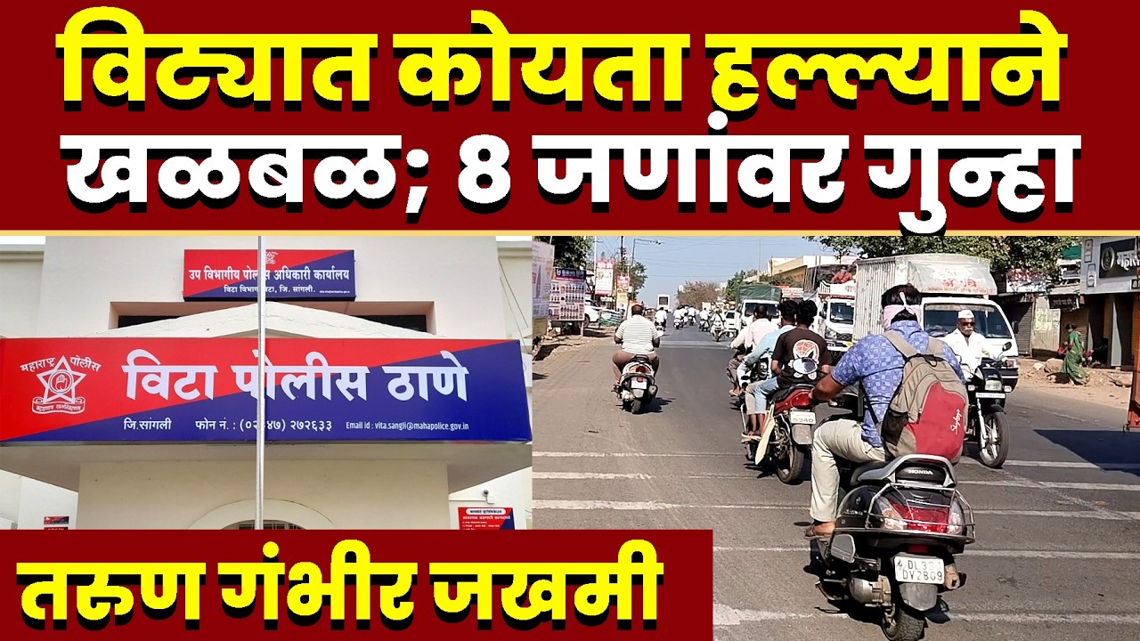 विट्यात कोयता हल्ल्याने खळबळ; 8 जणांवर गुन्हा