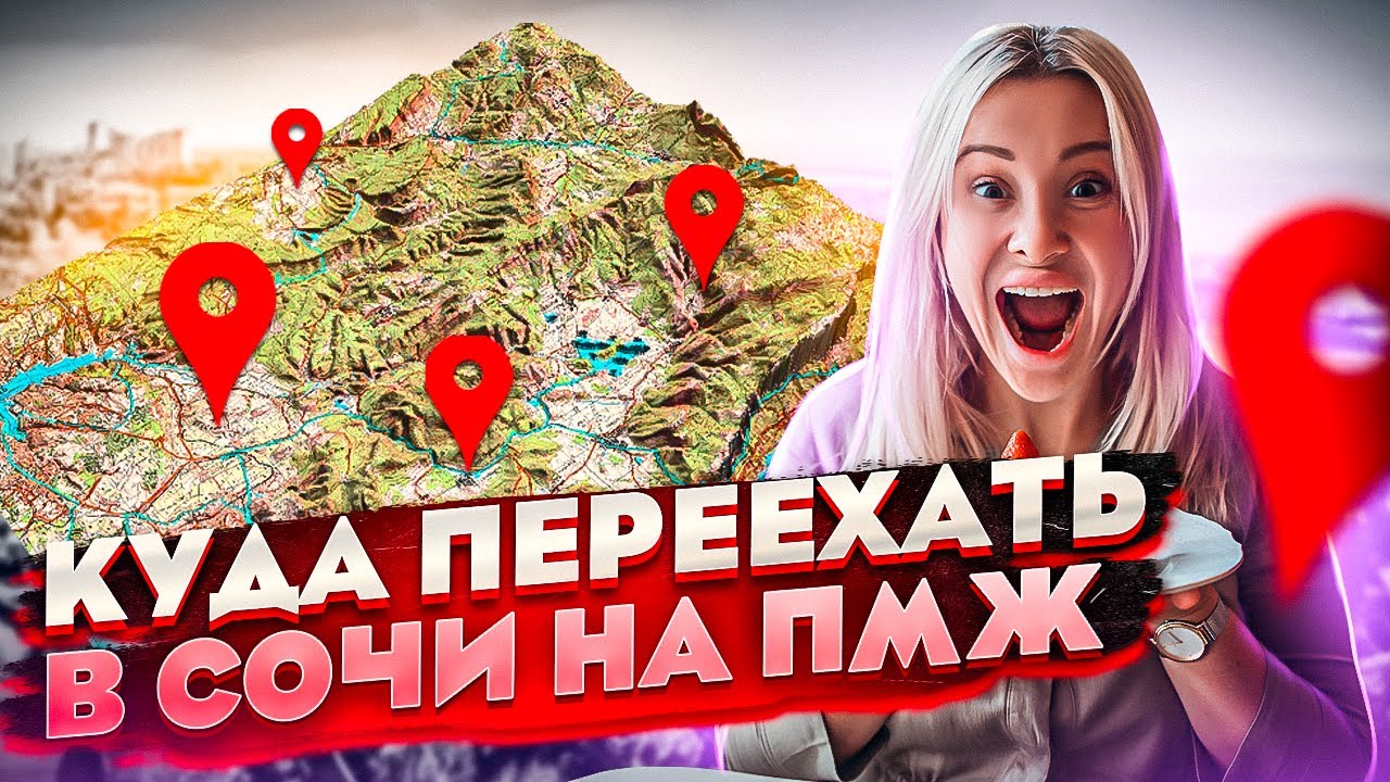 Лучшие районы Сочи для жизни // Куда переехать на пмж в Сочи // Переезд в Сочи