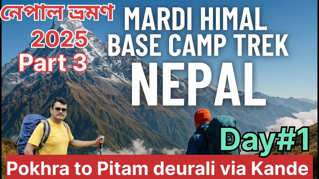 নেপাল ভ্রমন 2025, 5 days Mardi Himal  base camp trek 2025, Day1,  ABC মার্দি হিমাল বেস ক্যাম্প ট্রেক