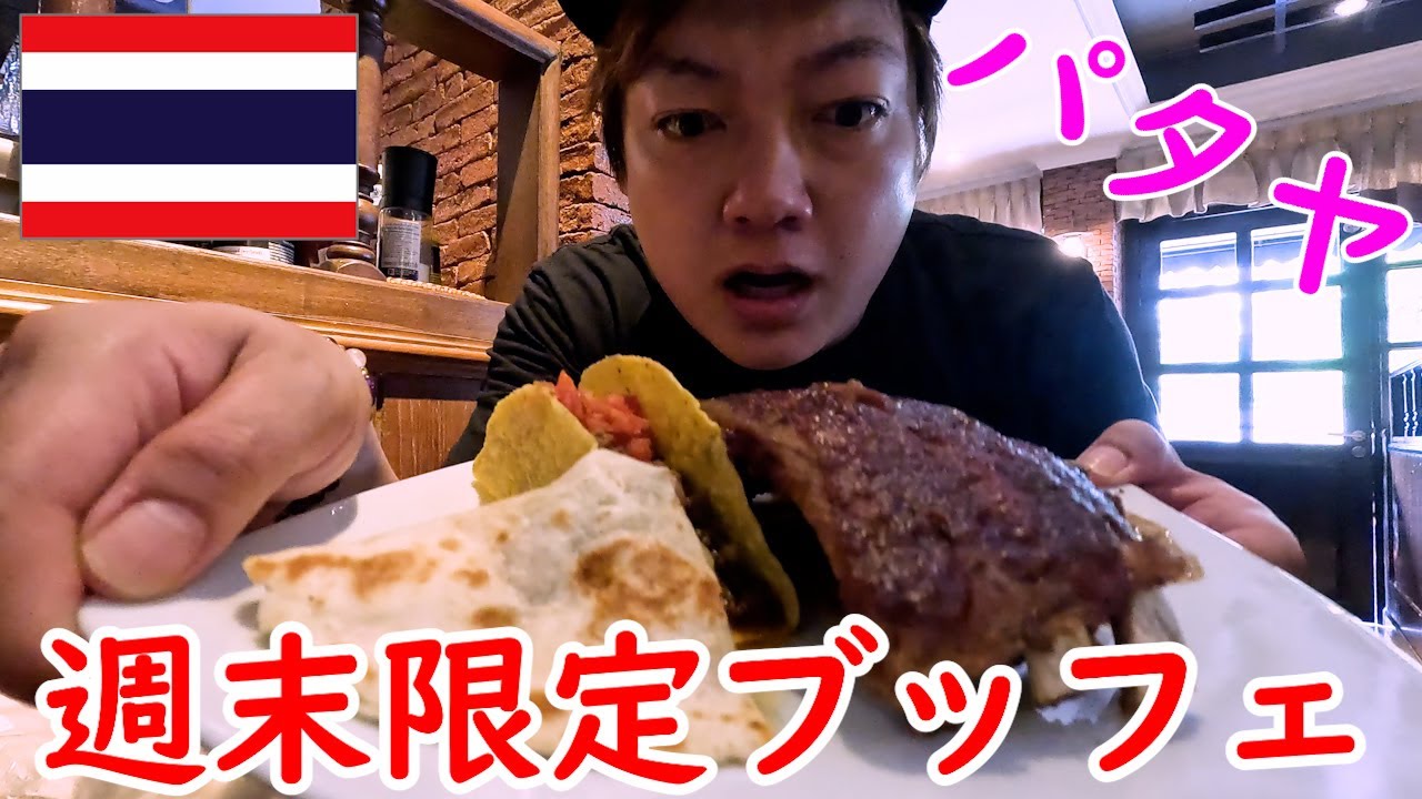 【タイ・パタヤ】牛肉を堪能できる週末ビュッフェのご紹介【洋食ブッフェ】